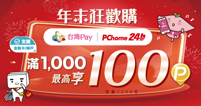 台灣Pay × PChome 24h購物，年末狂歡購