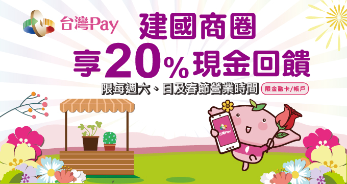 來建國商圈藝同漫遊賞花玉 台灣Pay享20%現金回饋