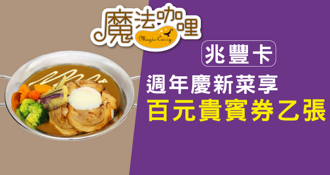 台灣米標章網路票選人氣品牌｜魔法咖哩 兆豐卡消費週年慶新菜享百元貴賓券㇠張