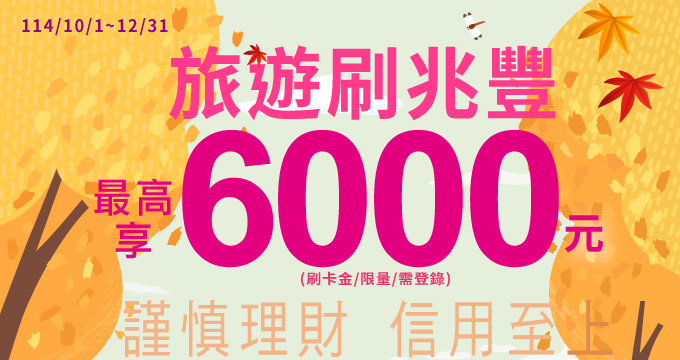 秋季旅遊去！刷兆豐信用卡最高回饋6,000元刷卡金