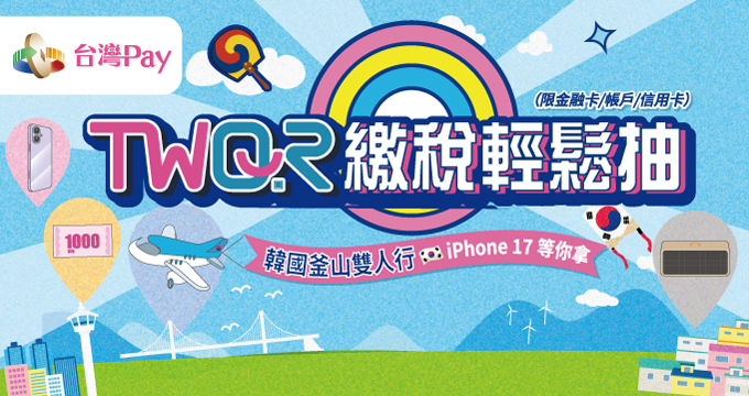 TWQR繳稅輕鬆抽 豪禮一路收