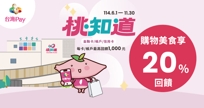 桃知邀邀 Pay 好康，購物美食享 20% 回饋
