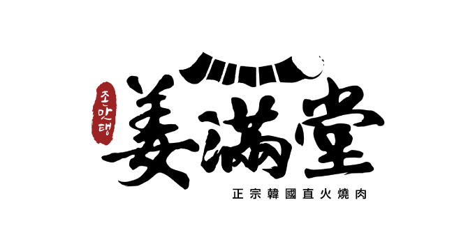 歐巴推薦~姜滿堂刷兆豐卡贈薄燒豬梅花