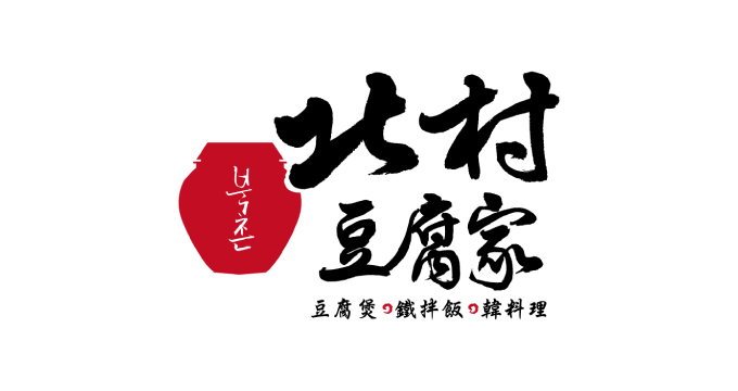 歐巴推薦~北村豆腐家刷兆豐卡贈首爾韓式炸雞年糕