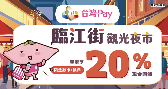 臨江街觀光夜市超給利 台灣Pay單筆享20%現金回饋
