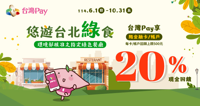 悠遊台北綠食，台灣Pay專享20%現金回饋