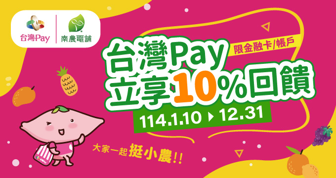 大家一起挺小農 台灣Pay立享10%回饋