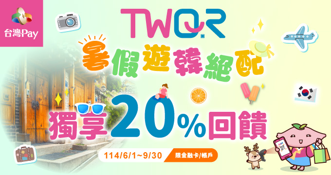 TWQR暑假遊韓絕配 獨享20%回饋