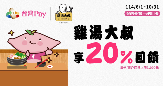 雞湯大叔 暖心滿滿！台灣Pay專享20%回饋