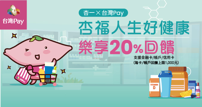 杏一 x 台灣Pay 杏福人生好健康 樂享20%回饋