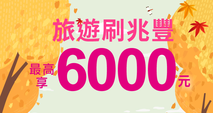 秋季旅遊去！刷兆豐信用卡最高回饋6,000元刷卡金