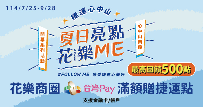 夏日亮點花樂Me，Follow Me感受捷運心美好