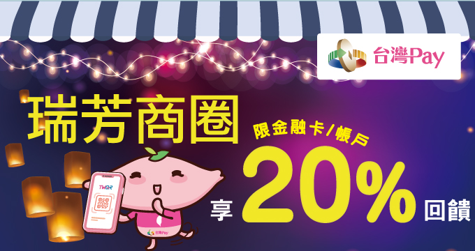 來去瑞芳賞瓶燈 享有台灣Pay回饋20%