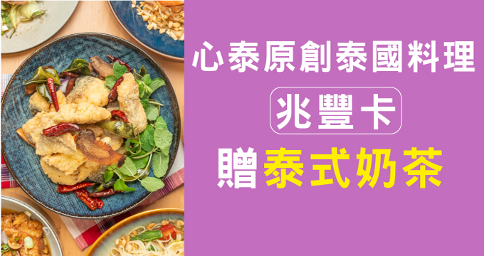 心泰原創泰國料理 刷兆豐卡享泰式奶茶/斑蘭檸檬香茅茶