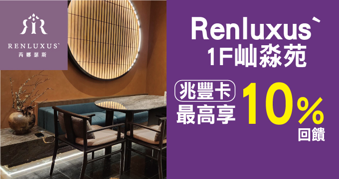 RENLUXUS`芮娜瑟斯｜刷兆豐卡享1F 屾淼苑最高10%回饋