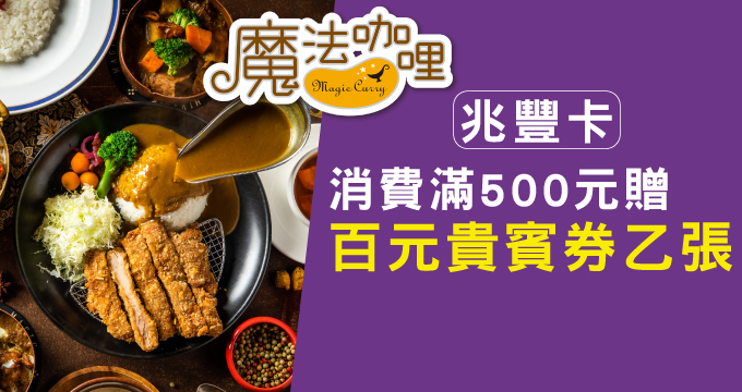 台灣米標章網路票選人氣品牌｜魔法咖哩 兆豐卡消費滿額贈百元貴賓券㇠張