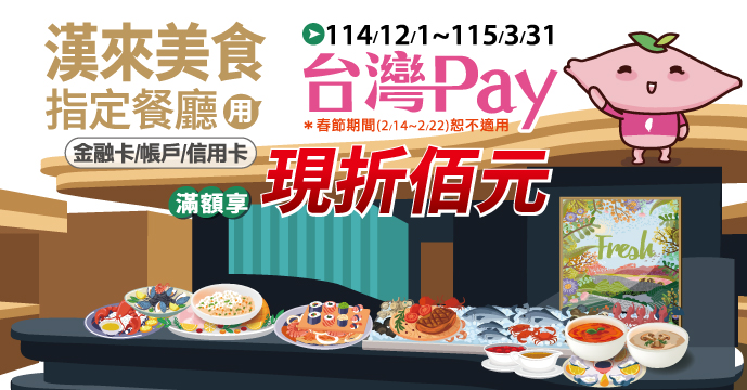 漢來美食用台灣Pay，滿額享現折佰元優惠！