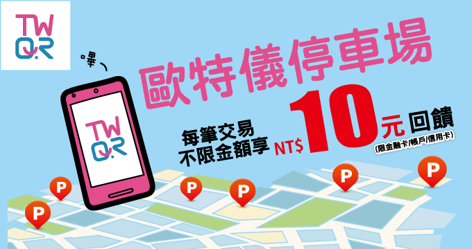 歐特儀×TWQR回饋最好PAY