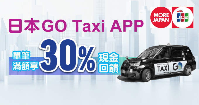 日本叫車用GO Taxi APP！刷JCB卡支付車費滿額享30%回饋