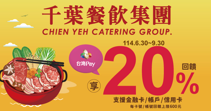 夏季饗宴千葉餐飲 台灣Pay享20%回饋