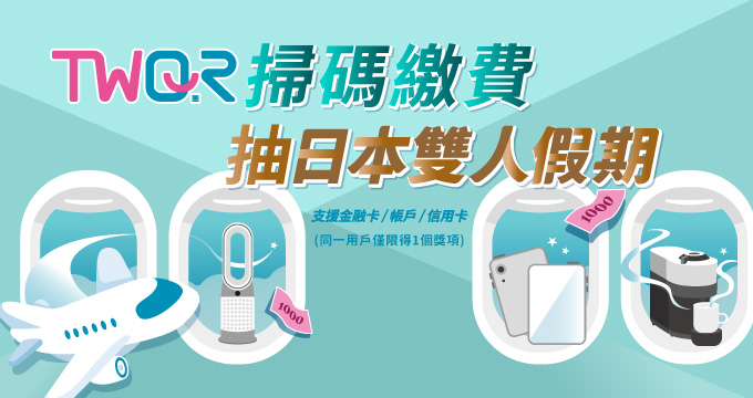 TWQR生活帳單輕鬆Pay 日本雙人假期等你啟程