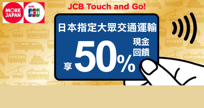 搭乘日本指定大眾交通運輸以JCB感應支付最高享50%回饋！