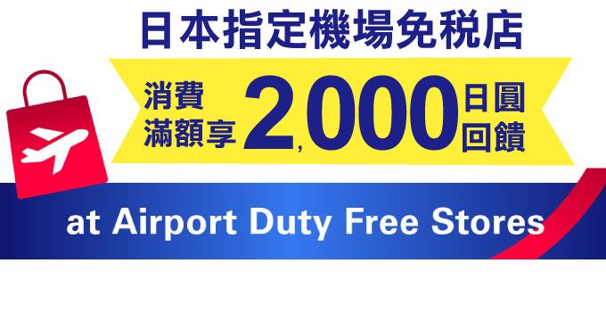 日本指定機場免稅店 消費滿額享2,000日圓回饋
