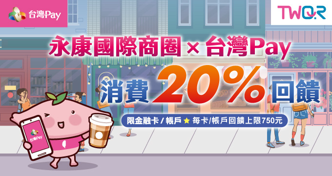 永康國際商圈X台灣Pay 消費20%回饋