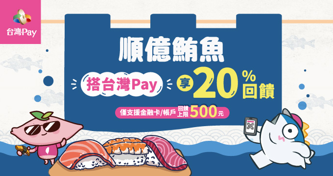 順億鮪魚搭台灣Pay享20%回饋