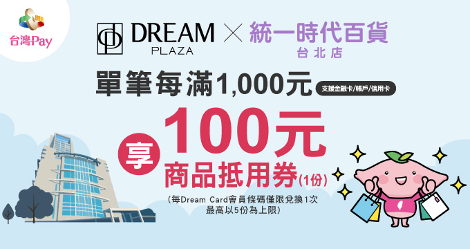 DREAM PLAZA、統一時代百貨台北店開幕同慶台灣Pay享10%回饋