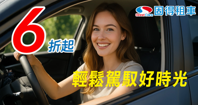 固得租車｜刷兆豐卡消費享6折起