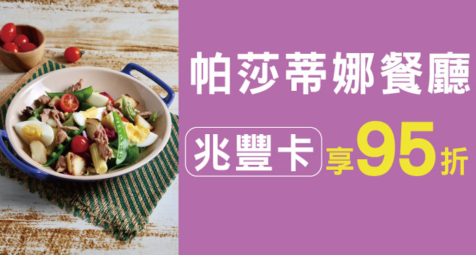 帕莎蒂娜餐廳｜刷兆豐卡消費享95折