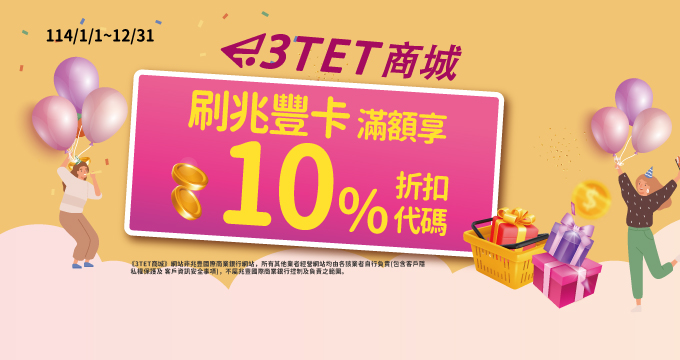 3TET商城刷兆豐卡滿額享10%折扣代碼