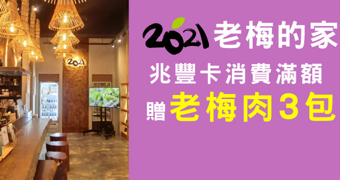 2021老梅的家｜刷兆豐卡消費滿額贈招牌商品老梅肉3包