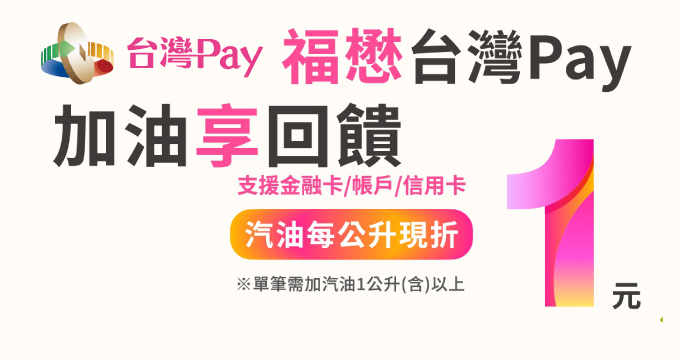 福懋台灣Pay 加油享回饋