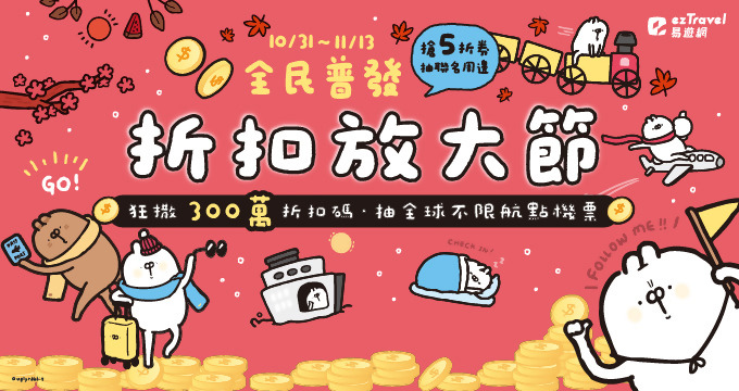 易遊網線上旅展｜刷兆豐卡滿額折NT$800