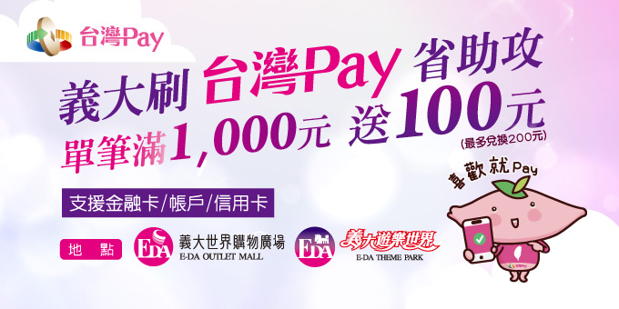 義大刷台灣Pay省助攻