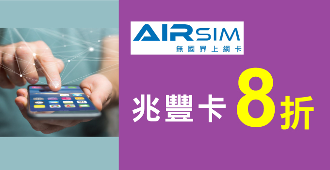 AIRSIM無國界上網卡20%折扣優惠