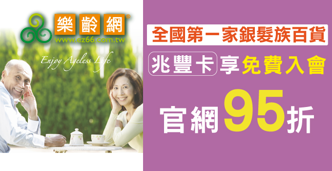 全國第一家銀髮族百貨｜樂齡網 兆豐卡享專屬優惠