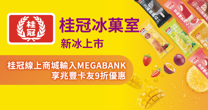 桂冠線上商城｜兆豐卡友享9折優惠