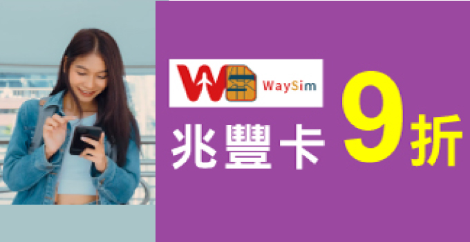 WaySim威訊10%折扣優惠