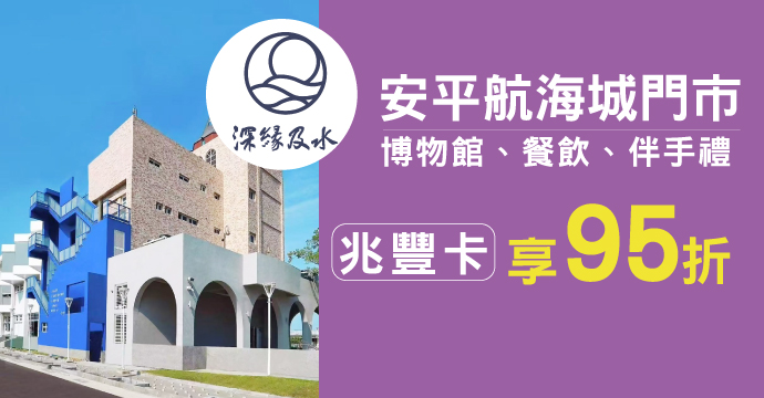 深緣及水安平航海城門市｜刷兆豐卡消費享95折