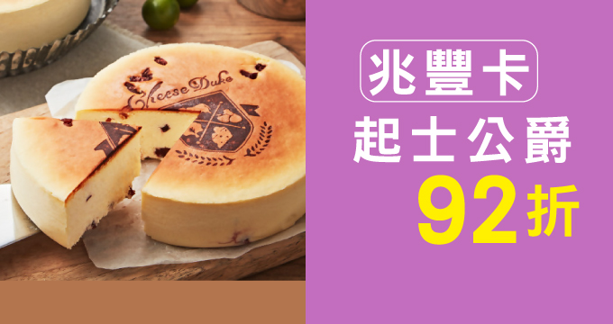 金馬指定品牌-起士公爵全通路刷兆豐卡享92折