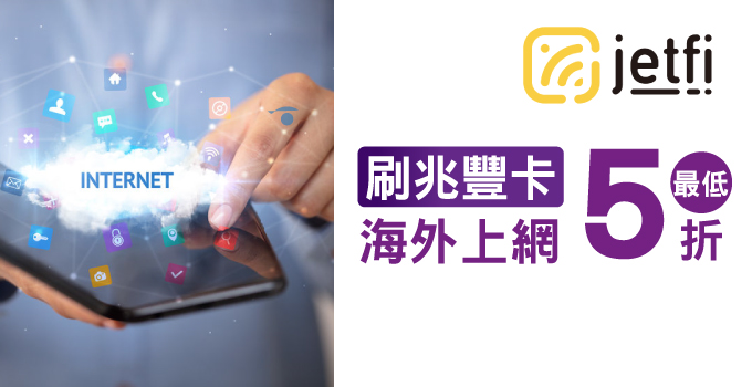 jetfi·海外上網最低5折