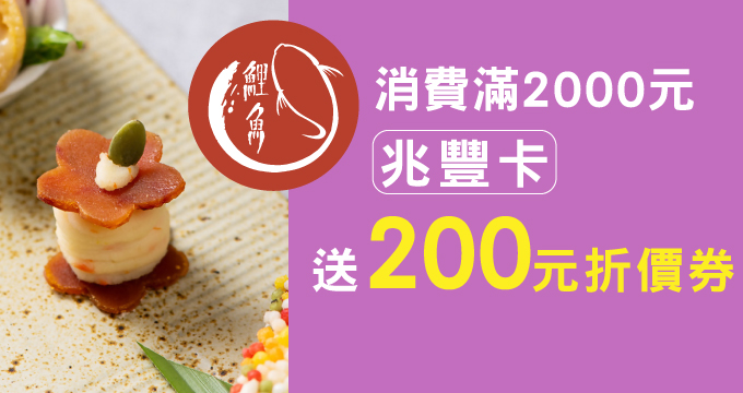 鯉魚 The Carp｜刷兆豐卡消費滿NT$2,000送NT$200折價卷