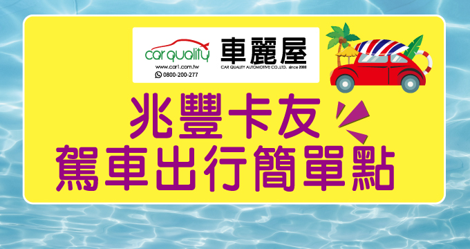 車麗屋刷兆豐卡 享多項安心優惠