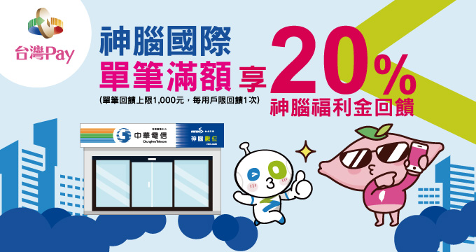 神腦神速Pay 獨享20%回饋