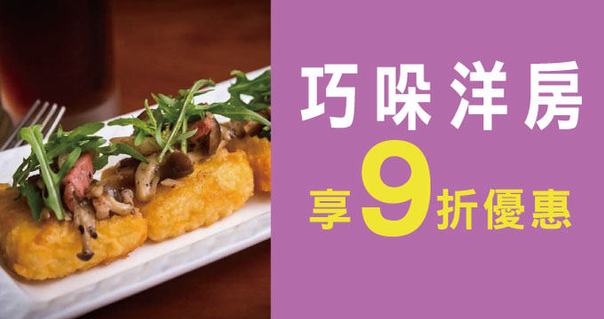 巧哚洋房刷兆豐卡享9折優惠