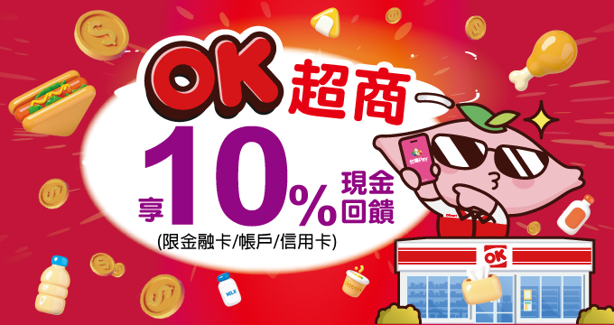 這樣Pay很OK！ 享10%現金回饋