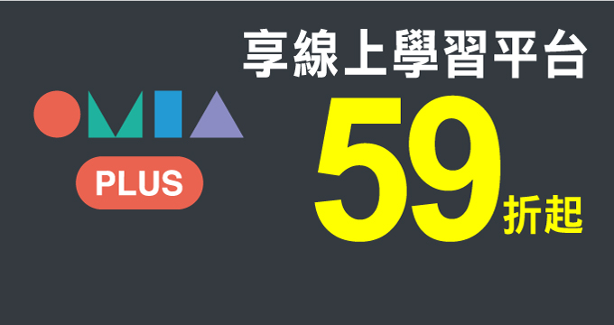 OMIA學東西｜OMIA PLUS 7天體驗及訂閱59折優惠